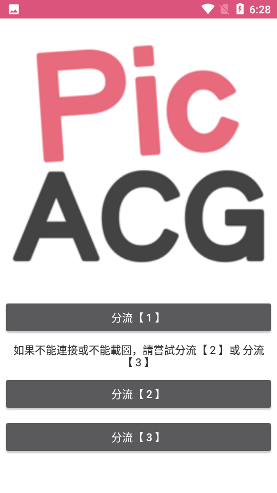 哔咔哔咔漫画分流选择界面